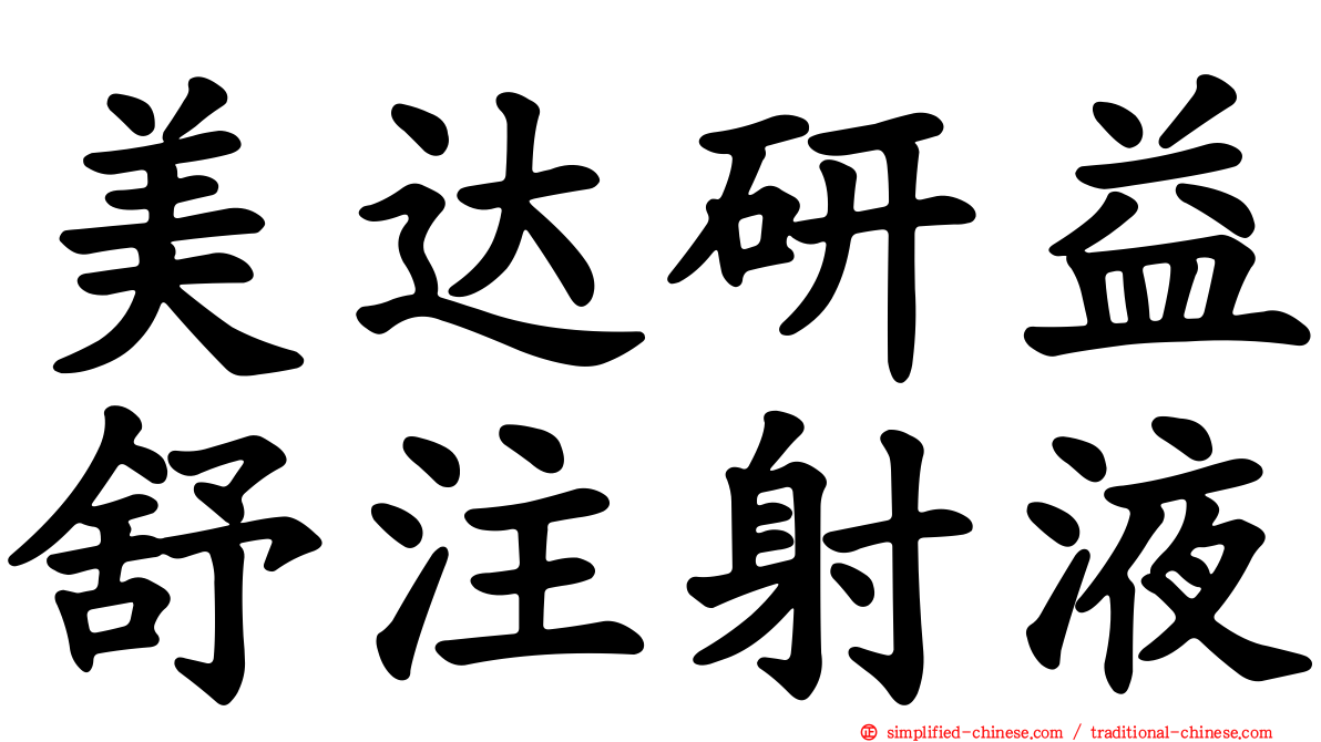 美达研益舒注射液