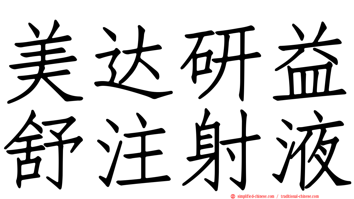 美达研益舒注射液