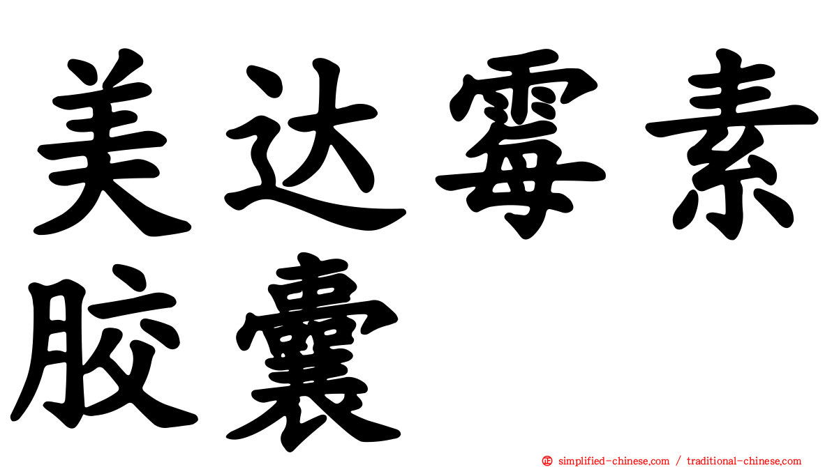 美达霉素胶囊