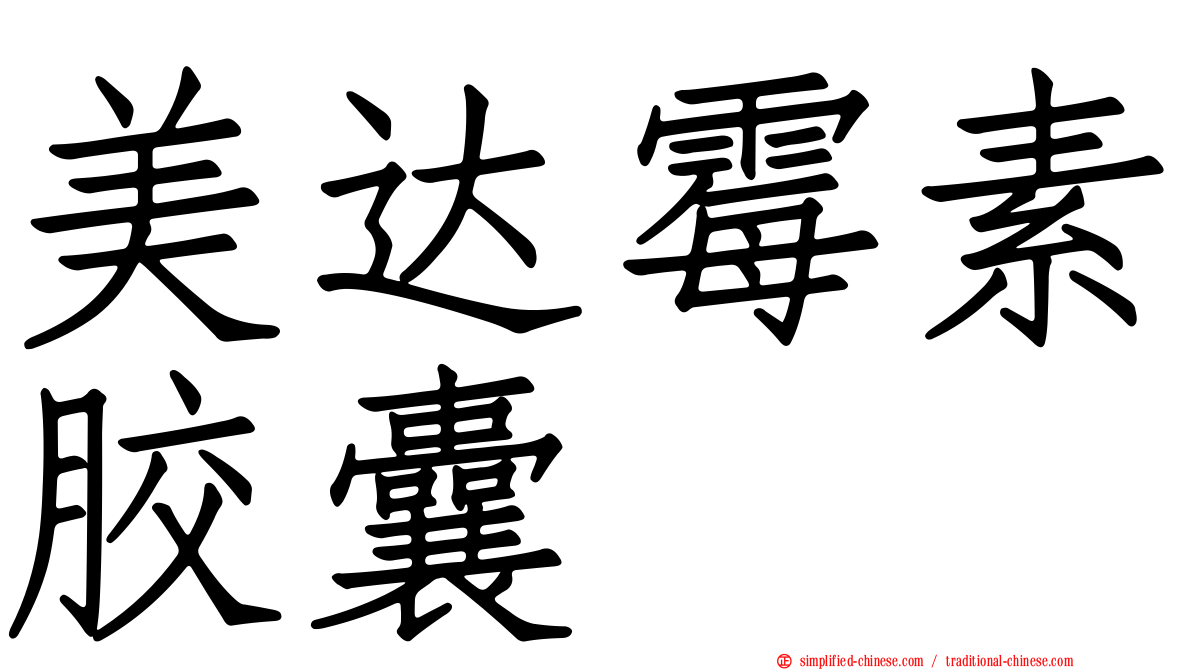 美达霉素胶囊