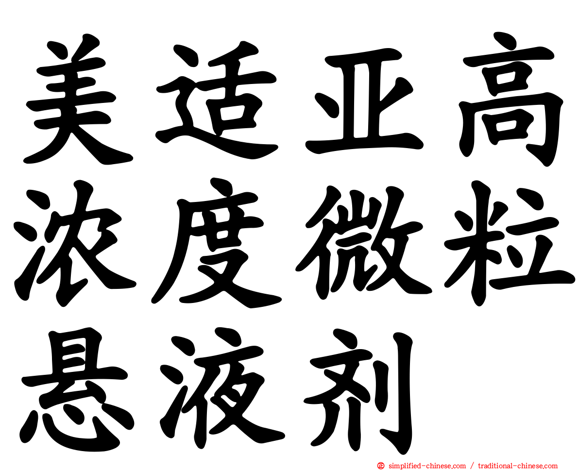 美适亚高浓度微粒悬液剂