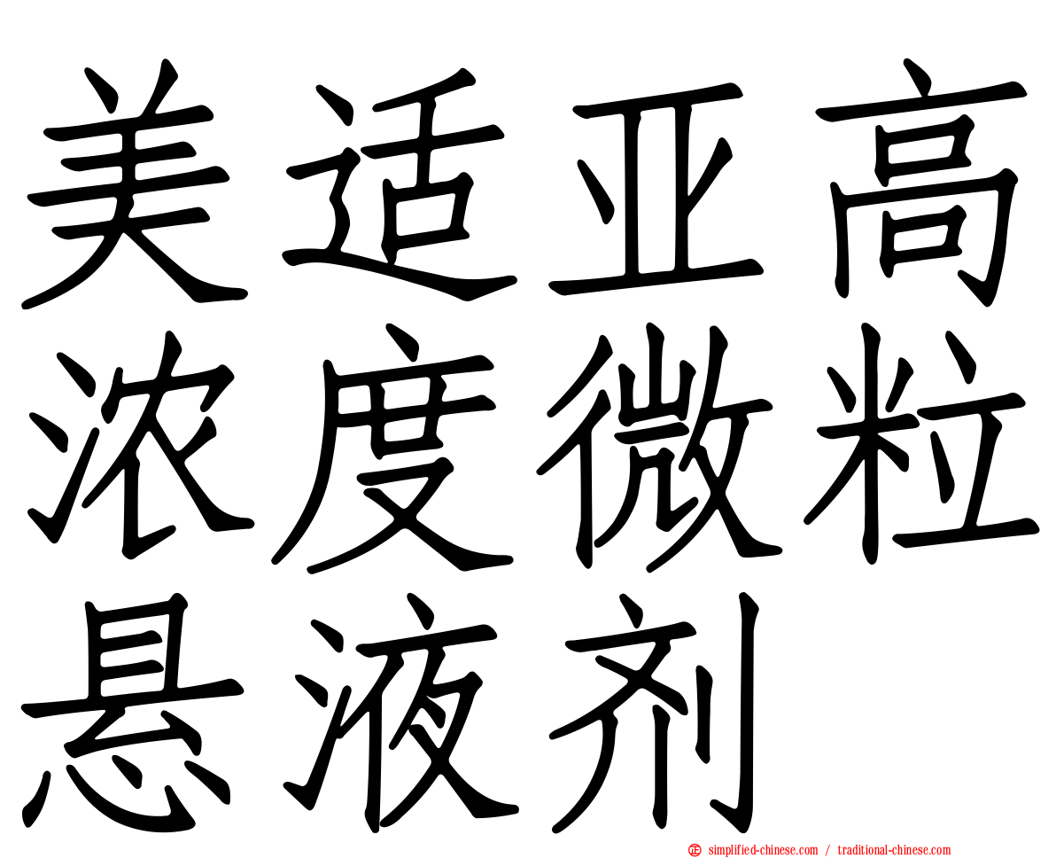 美适亚高浓度微粒悬液剂
