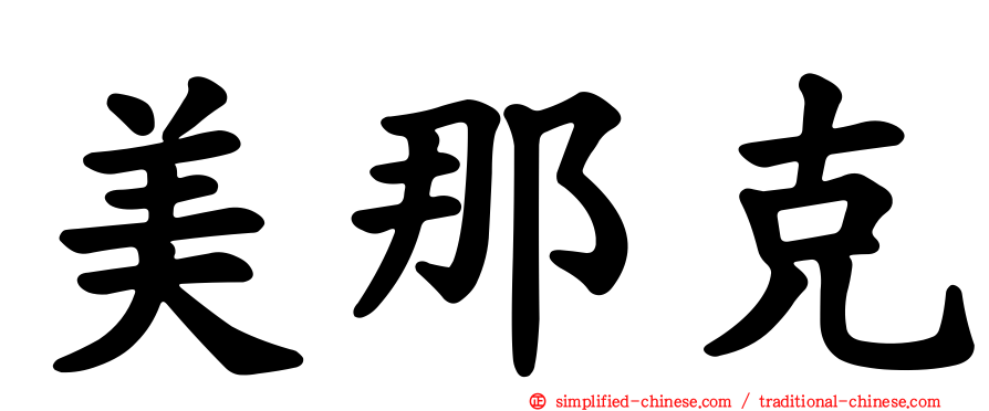 美那克