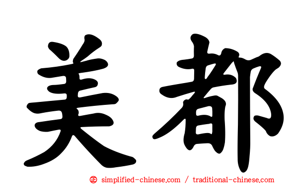 美都