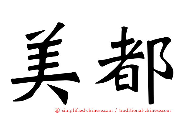 美都