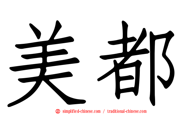 美都
