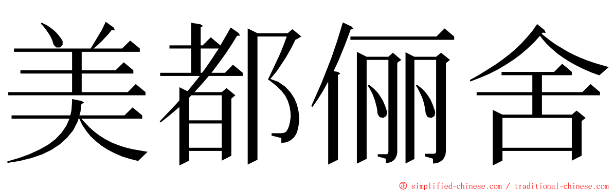 美都俪舍 ming font