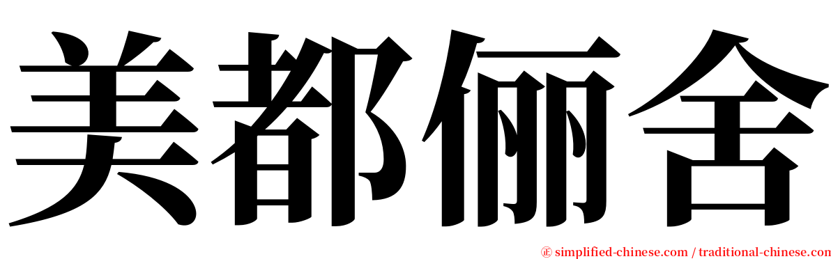 美都俪舍 serif font