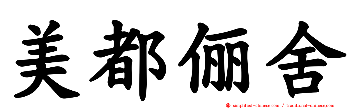 美都俪舍