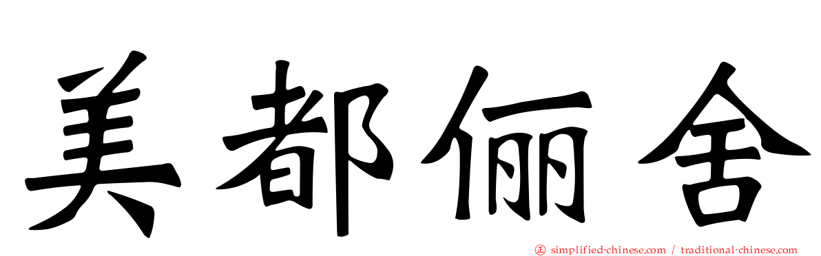 美都俪舍