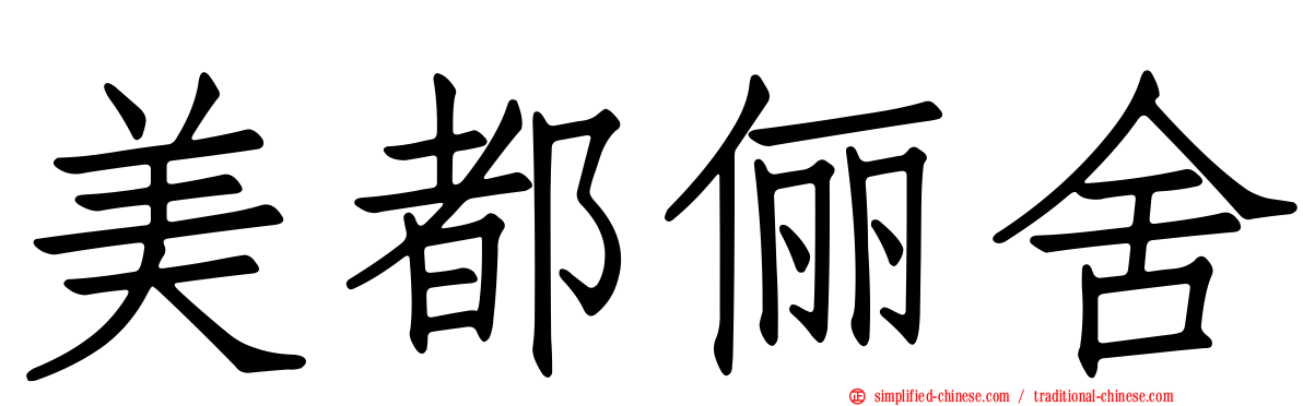 美都俪舍