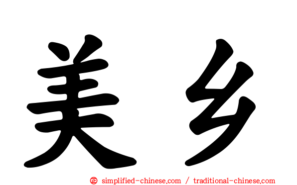 美乡