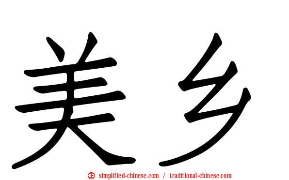 美乡
