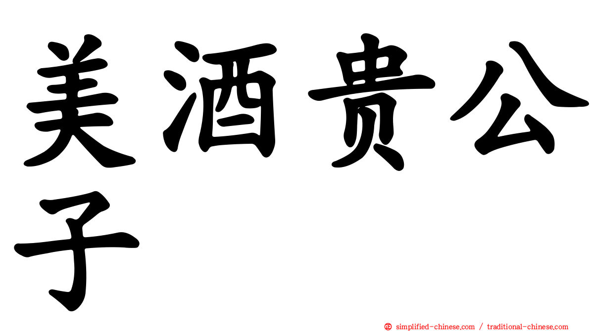 美酒贵公子
