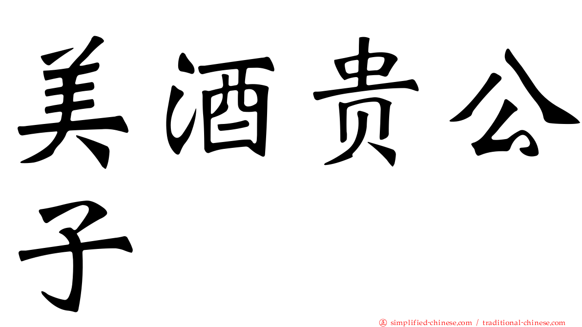 美酒贵公子