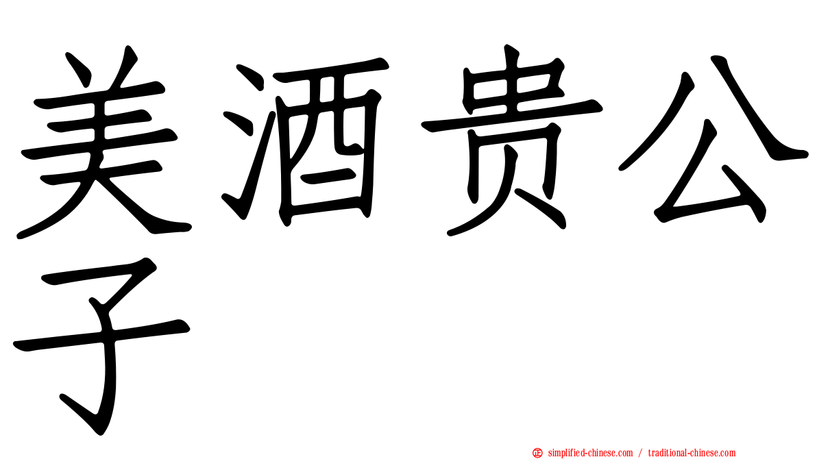 美酒贵公子