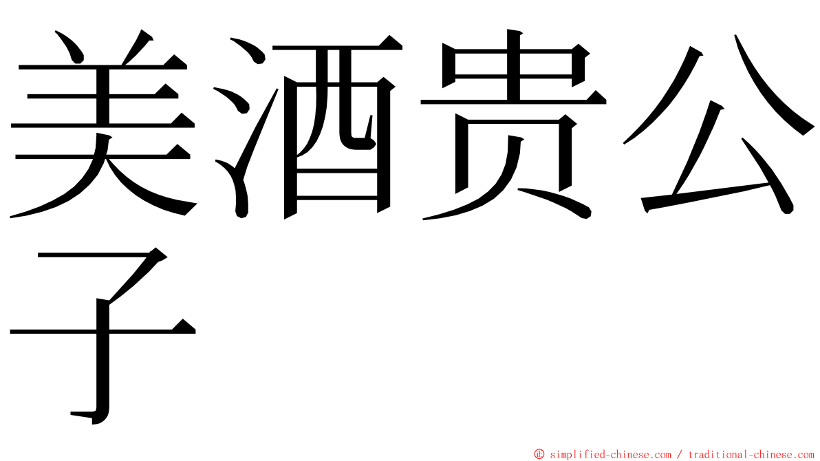 美酒贵公子 ming font