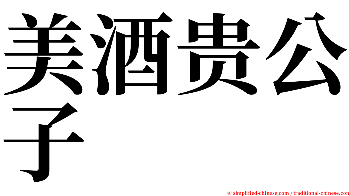 美酒贵公子 serif font