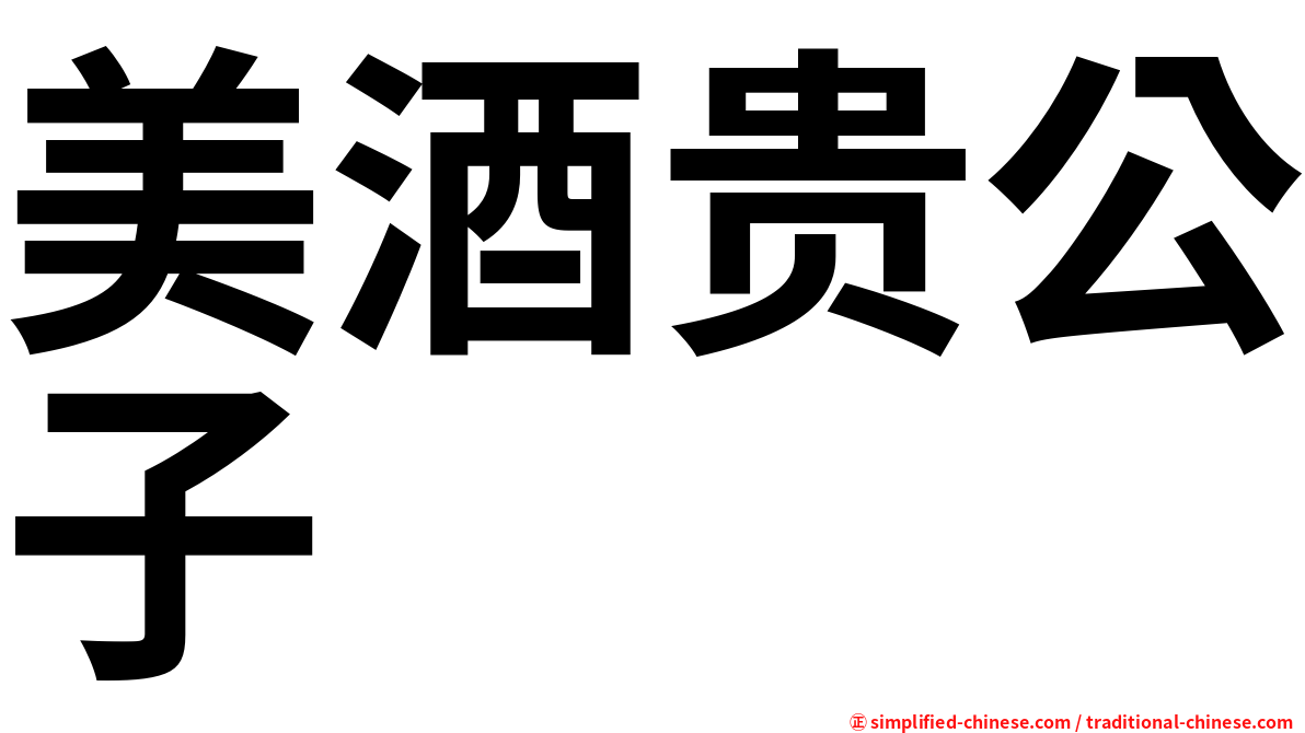 美酒贵公子