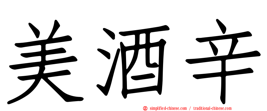 美酒辛