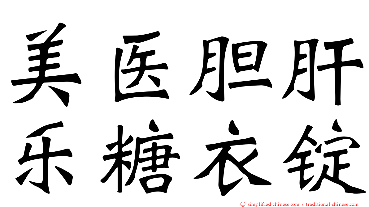 美医胆肝乐糖衣锭