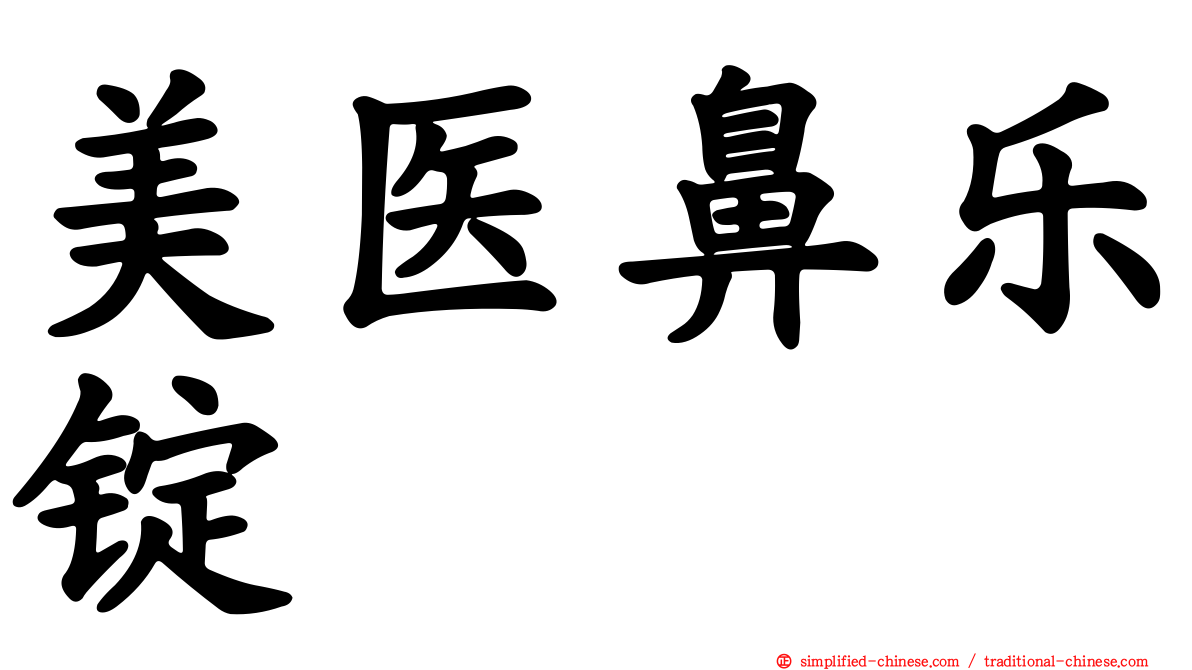 美医鼻乐锭