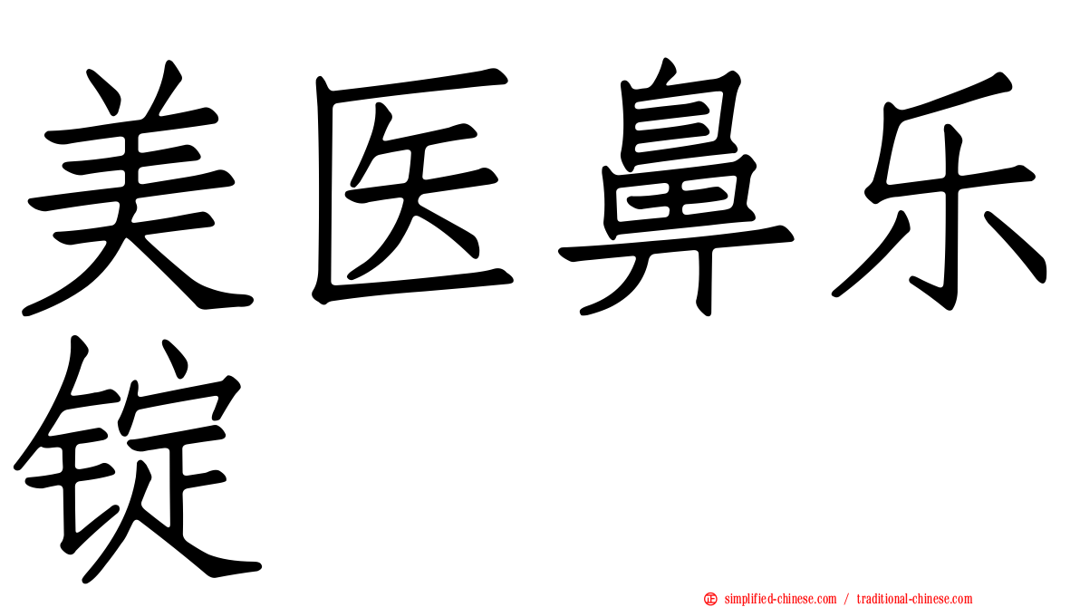 美医鼻乐锭