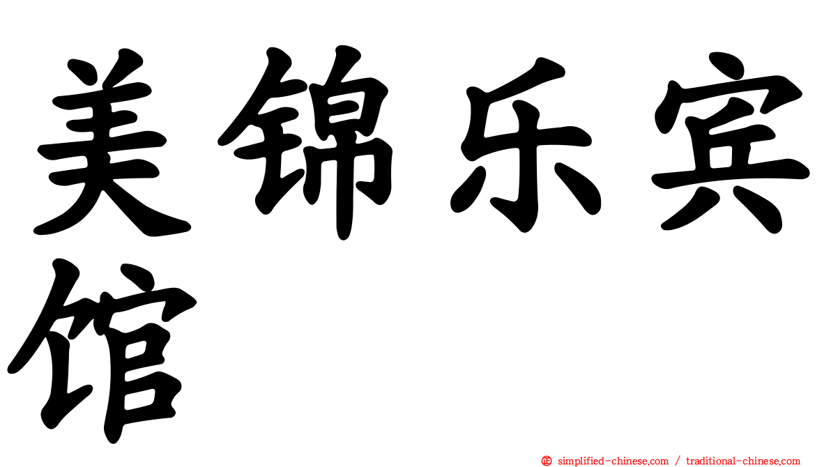 美锦乐宾馆
