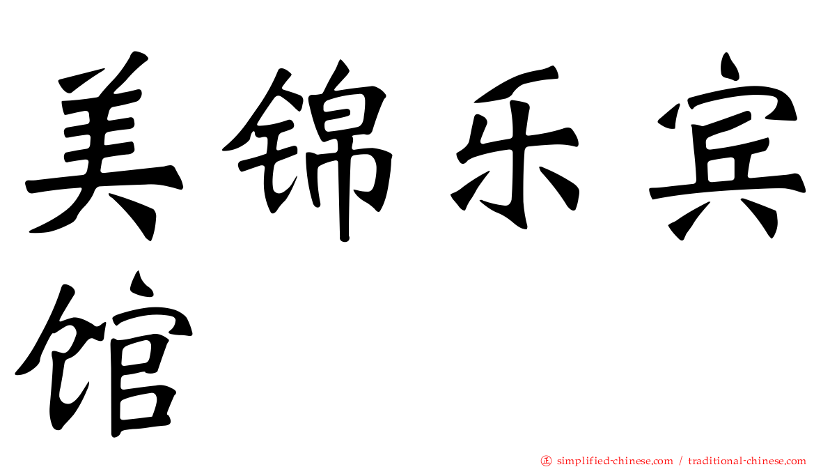 美锦乐宾馆
