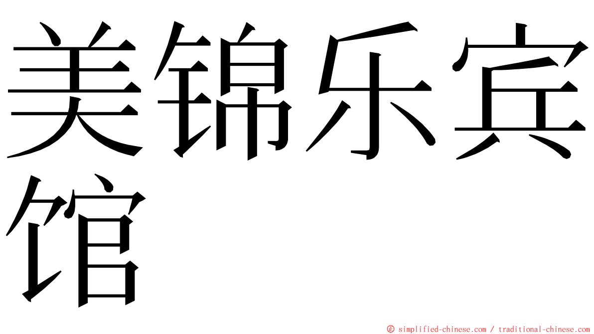美锦乐宾馆 ming font