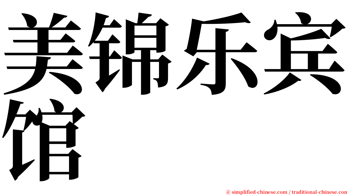 美锦乐宾馆 serif font