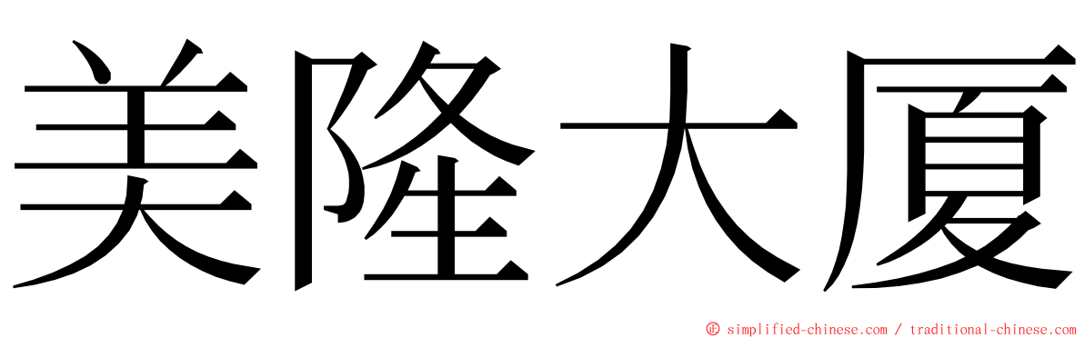 美隆大厦 ming font