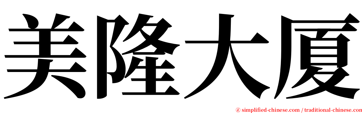 美隆大厦 serif font