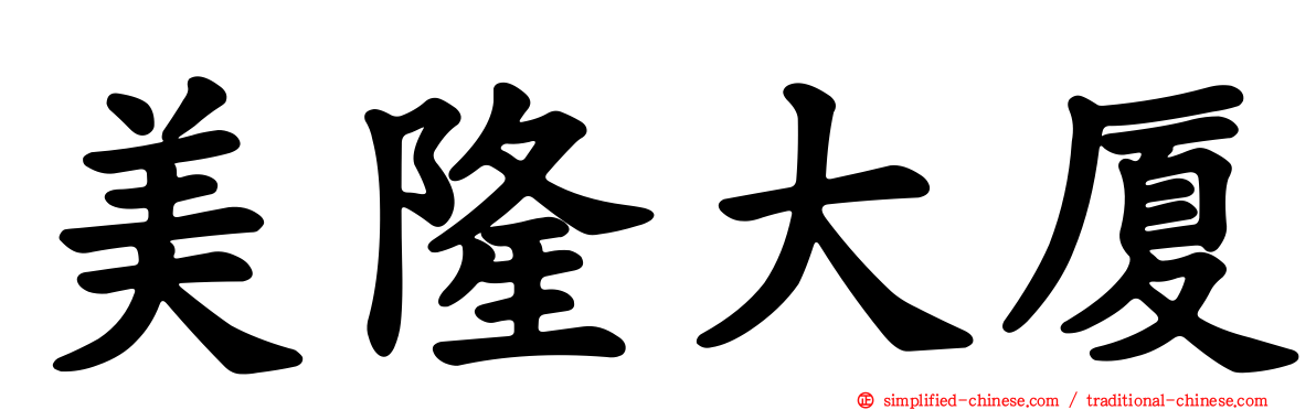 美隆大厦