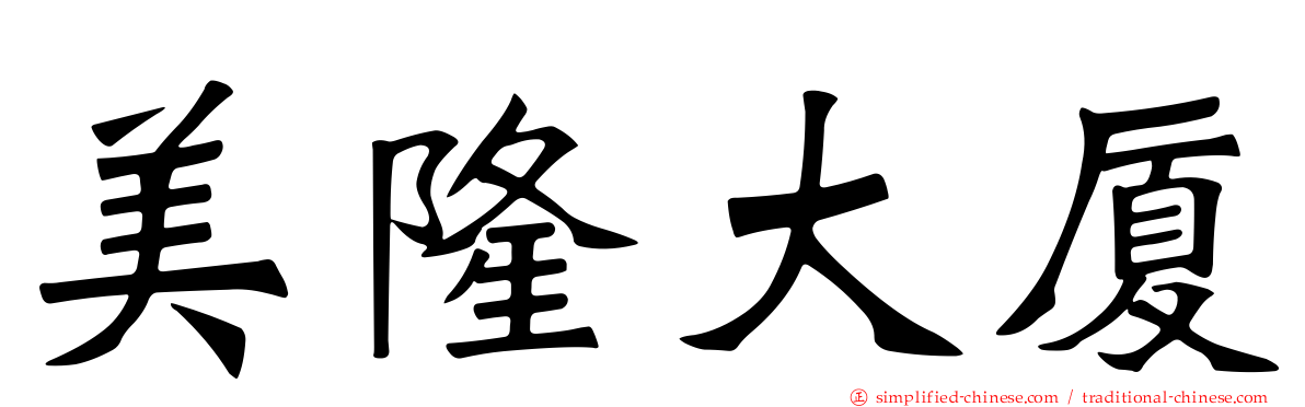 美隆大厦
