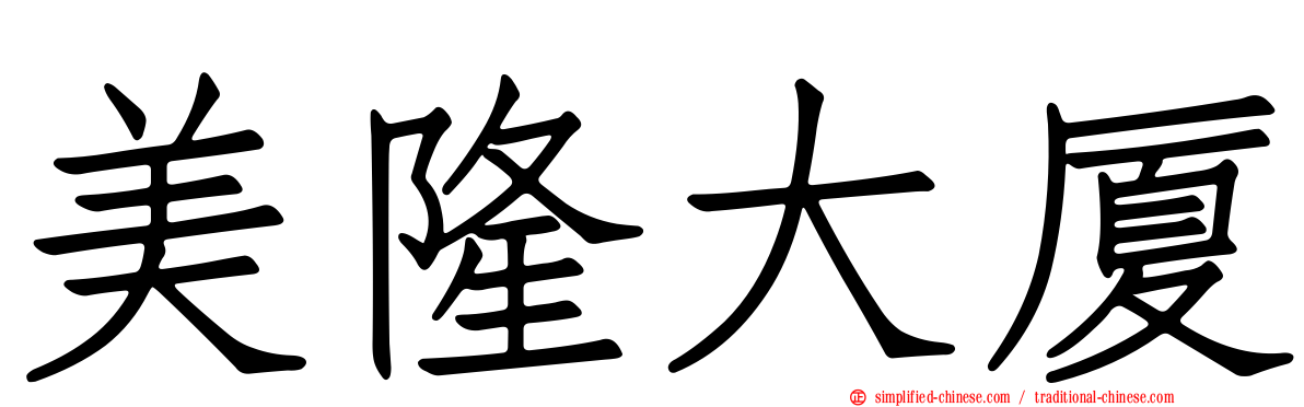 美隆大厦
