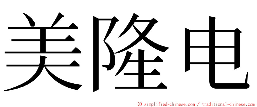 美隆电 ming font