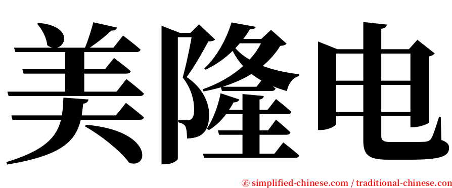 美隆电 serif font