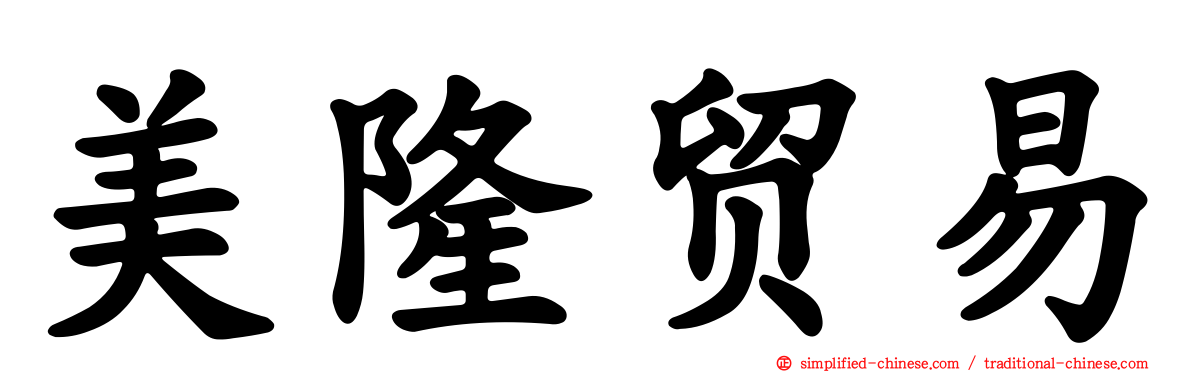 美隆贸易