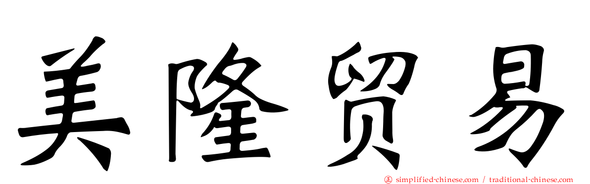 美隆贸易