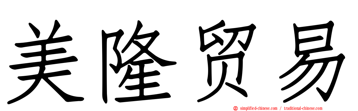 美隆贸易