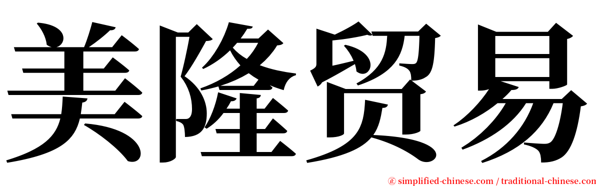 美隆贸易 serif font