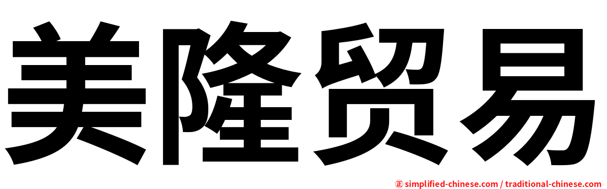 美隆贸易