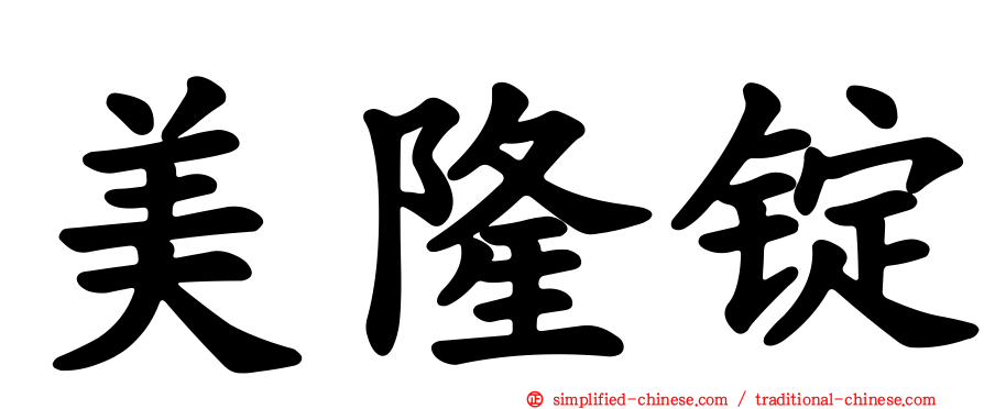 美隆锭