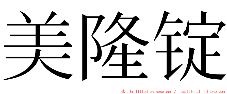美隆锭 ming font