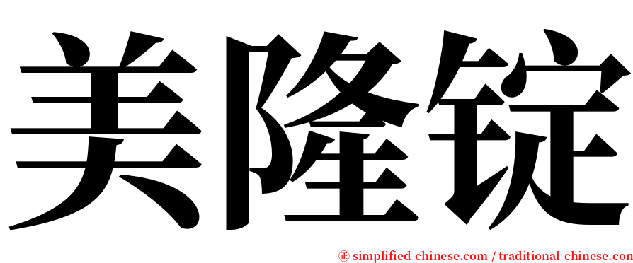 美隆锭 serif font