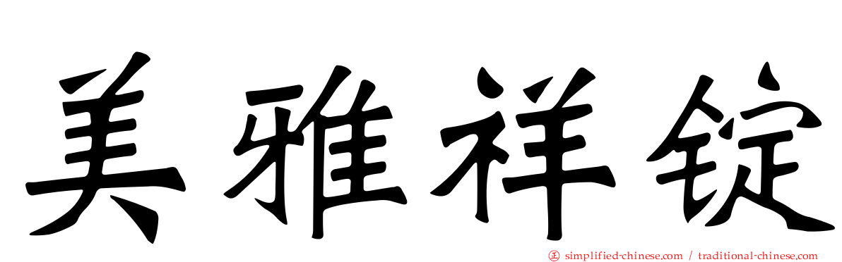 美雅祥锭