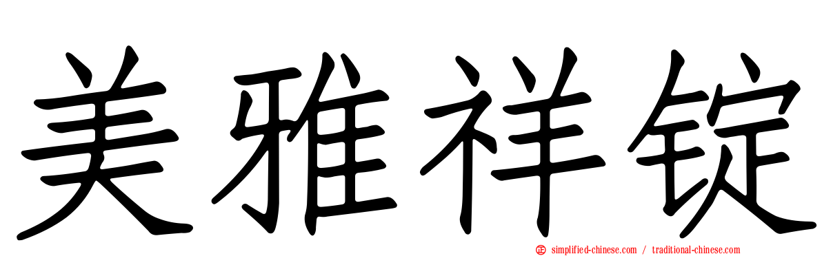 美雅祥锭
