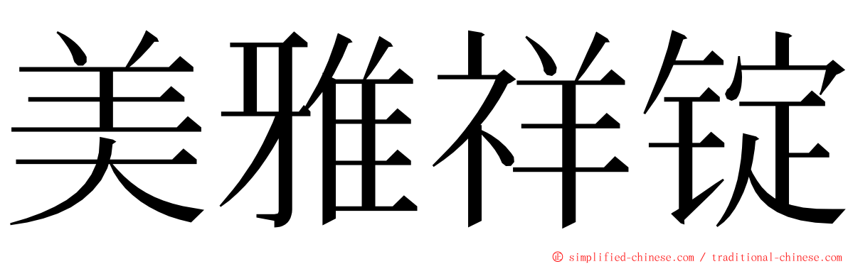 美雅祥锭 ming font
