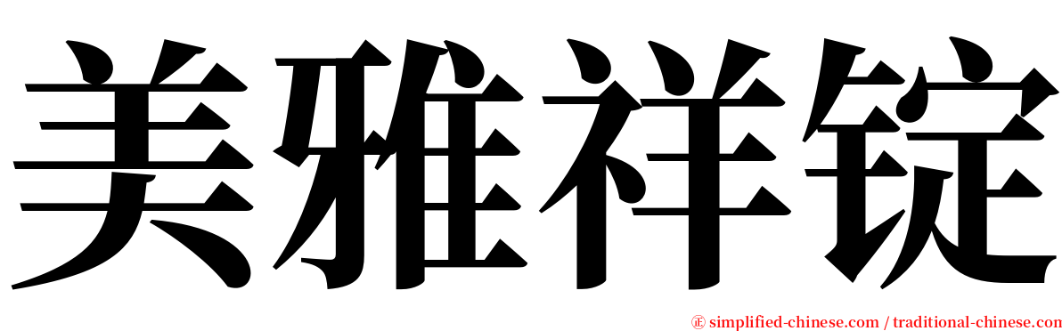美雅祥锭 serif font